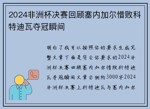 2024非洲杯决赛回顾塞内加尔惜败科特迪瓦夺冠瞬间