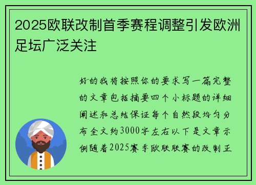 2025欧联改制首季赛程调整引发欧洲足坛广泛关注 2025欧联改制首季赛程调整引发欧洲足坛广泛关注