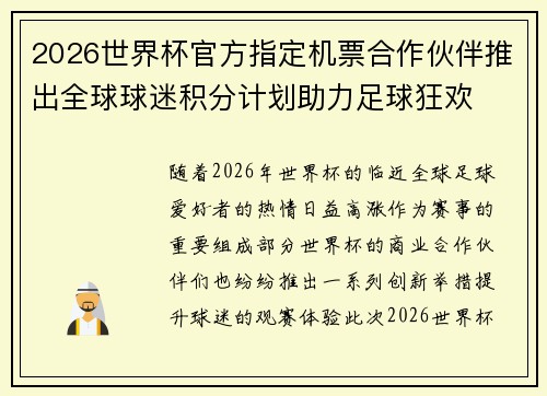 2026世界杯官方指定机票合作伙伴推出全球球迷积分计划助力足球狂欢