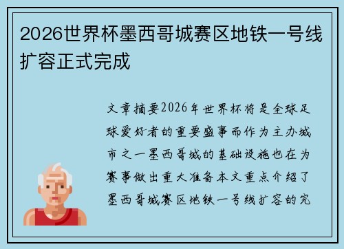 2026世界杯墨西哥城赛区地铁一号线扩容正式完成
