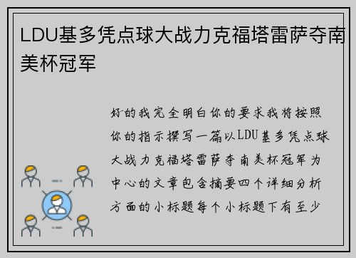 LDU基多凭点球大战力克福塔雷萨夺南美杯冠军