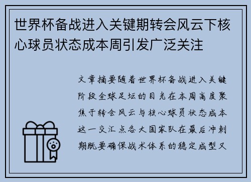 世界杯备战进入关键期转会风云下核心球员状态成本周引发广泛关注 世界杯备战进入关键期转会风云下核心球员状态成本周引发广泛关注