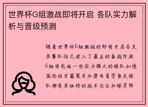 世界杯G组激战即将开启 各队实力解析与晋级预测