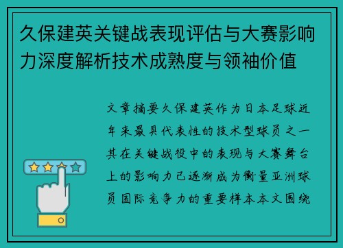 久保建英关键战表现评估与大赛影响力深度解析技术成熟度与领袖价值