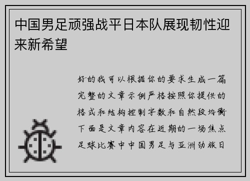 中国男足顽强战平日本队展现韧性迎来新希望