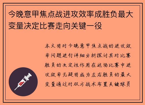 今晚意甲焦点战进攻效率成胜负最大变量决定比赛走向关键一役 今晚意甲焦点战进攻效率成胜负最大变量决定比赛走向关键一役