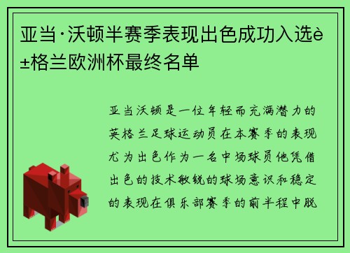 亚当·沃顿半赛季表现出色成功入选英格兰欧洲杯最终名单 亚当·沃顿半赛季表现出色成功入选英格兰欧洲杯最终名单