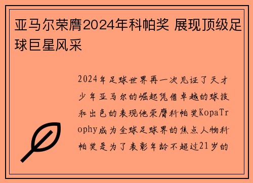 亚马尔荣膺2024年科帕奖 展现顶级足球巨星风采 亚马尔荣膺2024年科帕奖 展现顶级足球巨星风采