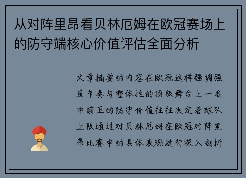 从对阵里昂看贝林厄姆在欧冠赛场上的防守端核心价值评估全面分析 从对阵里昂看贝林厄姆在欧冠赛场上的防守端核心价值评估全面分析