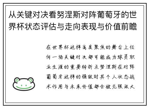 从关键对决看努涅斯对阵葡萄牙的世界杯状态评估与走向表现与价值前瞻
