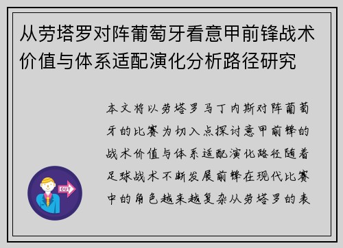 从劳塔罗对阵葡萄牙看意甲前锋战术价值与体系适配演化分析路径研究