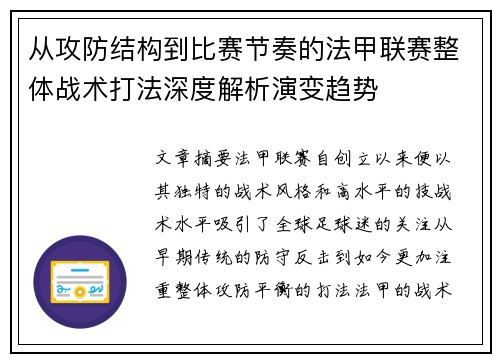 从攻防结构到比赛节奏的法甲联赛整体战术打法深度解析演变趋势