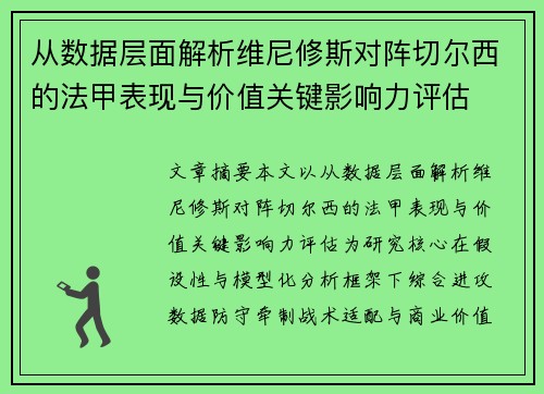 从数据层面解析维尼修斯对阵切尔西的法甲表现与价值关键影响力评估 从数据层面解析维尼修斯对阵切尔西的法甲表现与价值关键影响力评估
