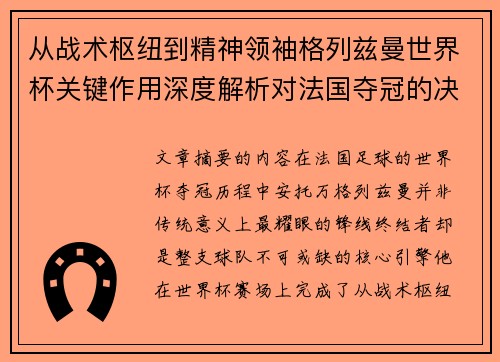从战术枢纽到精神领袖格列兹曼世界杯关键作用深度解析对法国夺冠的决定性影响 从战术枢纽到精神领袖格列兹曼世界杯关键作用深度解析对法国夺冠的决定性影响
