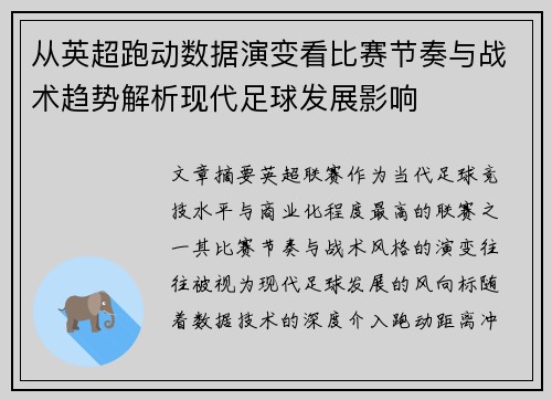 从英超跑动数据演变看比赛节奏与战术趋势解析现代足球发展影响