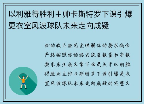以利雅得胜利主帅卡斯特罗下课引爆更衣室风波球队未来走向成疑 以利雅得胜利主帅卡斯特罗下课引爆更衣室风波球队未来走向成疑