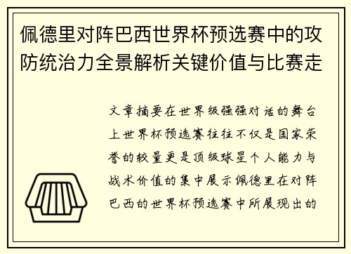 佩德里对阵巴西世界杯预选赛中的攻防统治力全景解析关键价值与比赛走向影响 佩德里对阵巴西世界杯预选赛中的攻防统治力全景解析关键价值与比赛走向影响