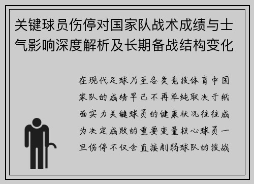 关键球员伤停对国家队战术成绩与士气影响深度解析及长期备战结构变化