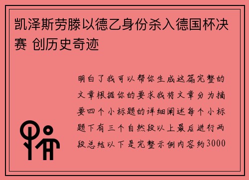 凯泽斯劳滕以德乙身份杀入德国杯决赛 创历史奇迹