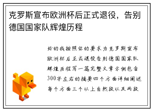 克罗斯宣布欧洲杯后正式退役，告别德国国家队辉煌历程