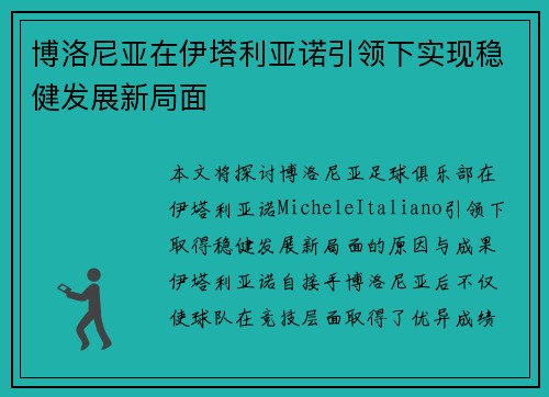 博洛尼亚在伊塔利亚诺引领下实现稳健发展新局面
