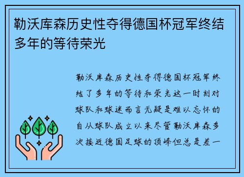 勒沃库森历史性夺得德国杯冠军终结多年的等待荣光
