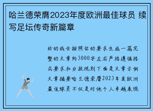 哈兰德荣膺2023年度欧洲最佳球员 续写足坛传奇新篇章