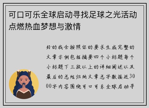 可口可乐全球启动寻找足球之光活动点燃热血梦想与激情