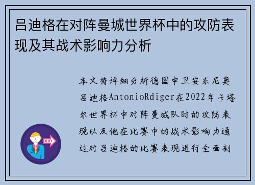 吕迪格在对阵曼城世界杯中的攻防表现及其战术影响力分析