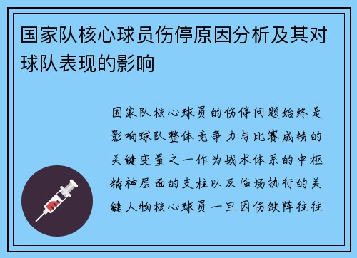 国家队核心球员伤停原因分析及其对球队表现的影响 国家队核心球员伤停原因分析及其对球队表现的影响