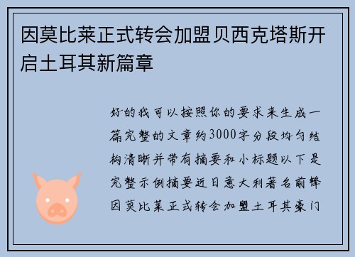 因莫比莱正式转会加盟贝西克塔斯开启土耳其新篇章 因莫比莱正式转会加盟贝西克塔斯开启土耳其新篇章