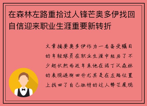 在森林左路重拾过人锋芒奥多伊找回自信迎来职业生涯重要新转折