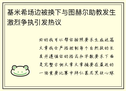 基米希场边被换下与图赫尔助教发生激烈争执引发热议