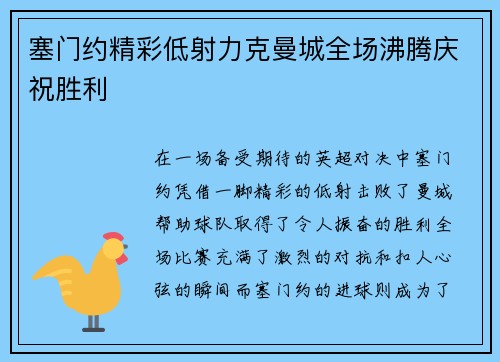塞门约精彩低射力克曼城全场沸腾庆祝胜利 塞门约精彩低射力克曼城全场沸腾庆祝胜利