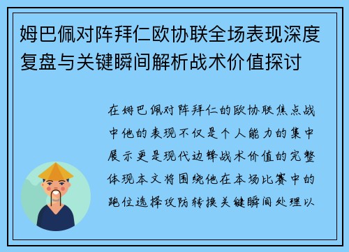 姆巴佩对阵拜仁欧协联全场表现深度复盘与关键瞬间解析战术价值探讨