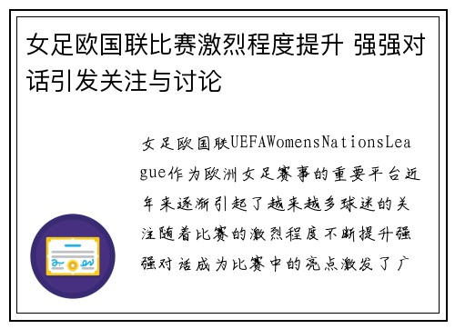 女足欧国联比赛激烈程度提升 强强对话引发关注与讨论