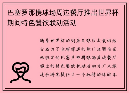 巴塞罗那携球场周边餐厅推出世界杯期间特色餐饮联动活动