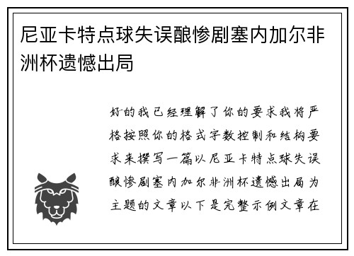 尼亚卡特点球失误酿惨剧塞内加尔非洲杯遗憾出局