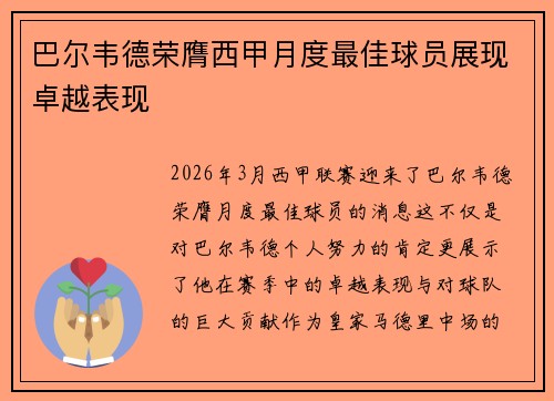 巴尔韦德荣膺西甲月度最佳球员展现卓越表现
