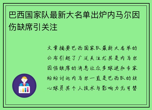 巴西国家队最新大名单出炉内马尔因伤缺席引关注