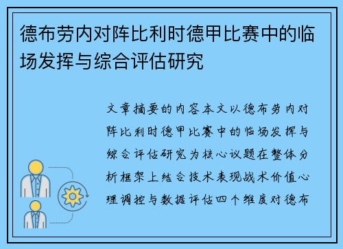 德布劳内对阵比利时德甲比赛中的临场发挥与综合评估研究 德布劳内对阵比利时德甲比赛中的临场发挥与综合评估研究