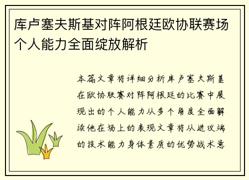 库卢塞夫斯基对阵阿根廷欧协联赛场个人能力全面绽放解析
