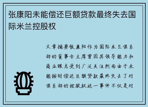 张康阳未能偿还巨额贷款最终失去国际米兰控股权