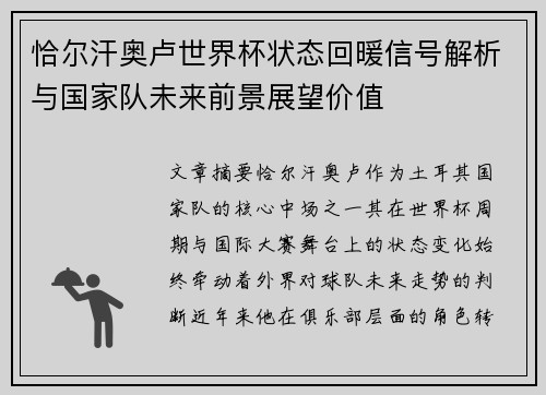 恰尔汗奥卢世界杯状态回暖信号解析与国家队未来前景展望价值