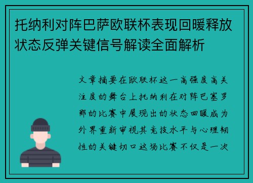 托纳利对阵巴萨欧联杯表现回暖释放状态反弹关键信号解读全面解析