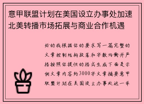 意甲联盟计划在美国设立办事处加速北美转播市场拓展与商业合作机遇