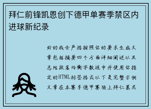 拜仁前锋凯恩创下德甲单赛季禁区内进球新纪录