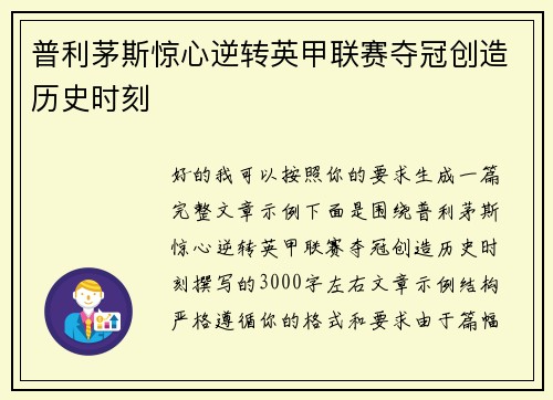 普利茅斯惊心逆转英甲联赛夺冠创造历史时刻