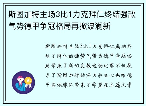 斯图加特主场3比1力克拜仁终结强敌气势德甲争冠格局再掀波澜新