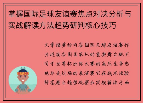 掌握国际足球友谊赛焦点对决分析与实战解读方法趋势研判核心技巧 掌握国际足球友谊赛焦点对决分析与实战解读方法趋势研判核心技巧